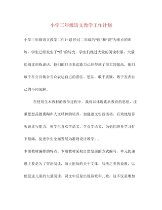 小学三年级语文教学工作计划