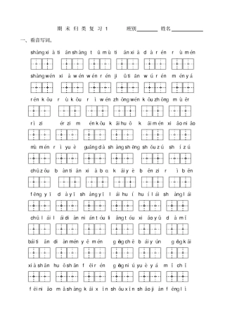 一年级上册语文期末归类总复习卷