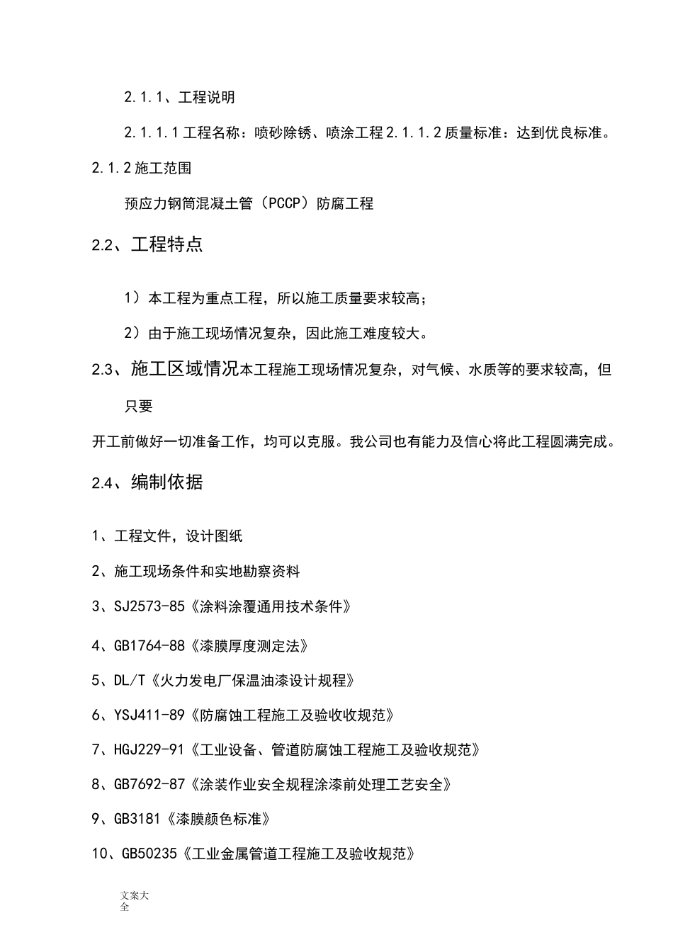 喷砂除锈防腐施工方案设计_第3页