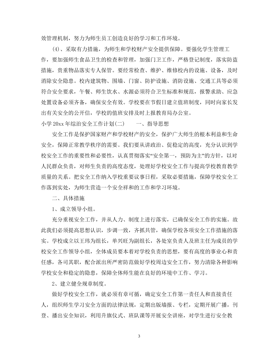 小学年综治安全工作计划_第3页