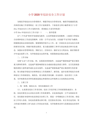 小学年综治安全工作计划