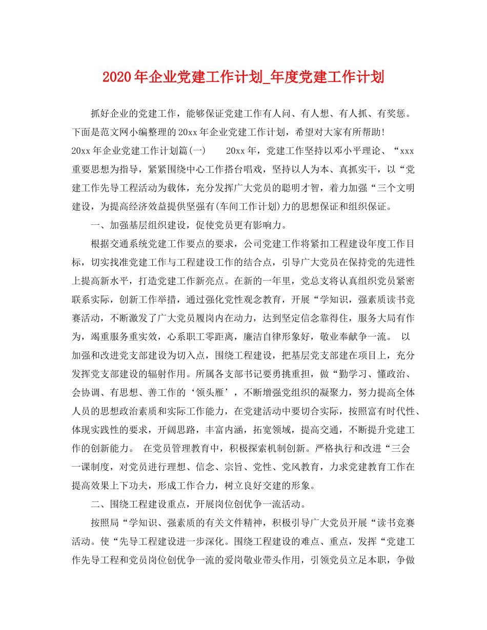 2020年企业党建工作计划_年度党建工作计划_第1页