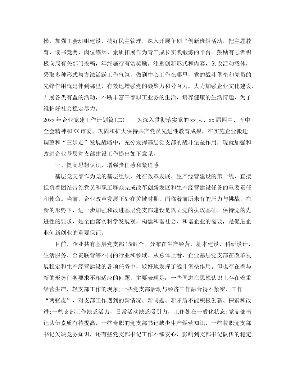 2020年企业党建工作计划_年度党建工作计划_第3页