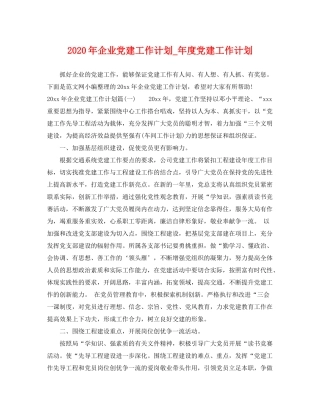 2020年企业党建工作计划_年度党建工作计划