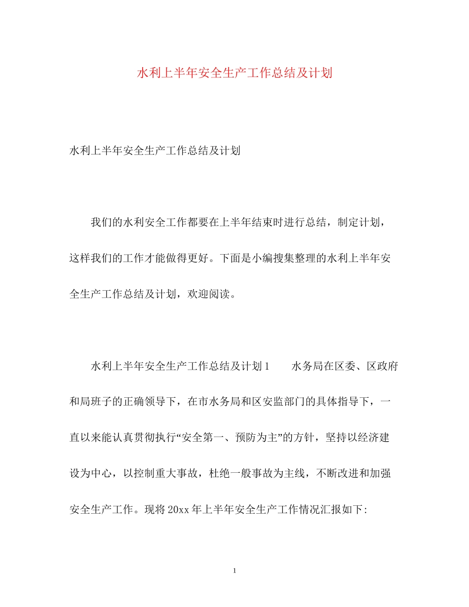 水利上半年安全生产工作总结及计划_第1页