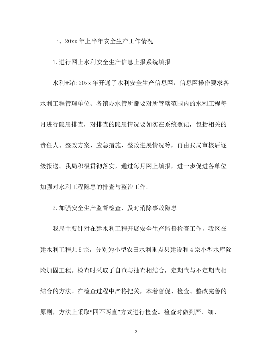 水利上半年安全生产工作总结及计划_第2页