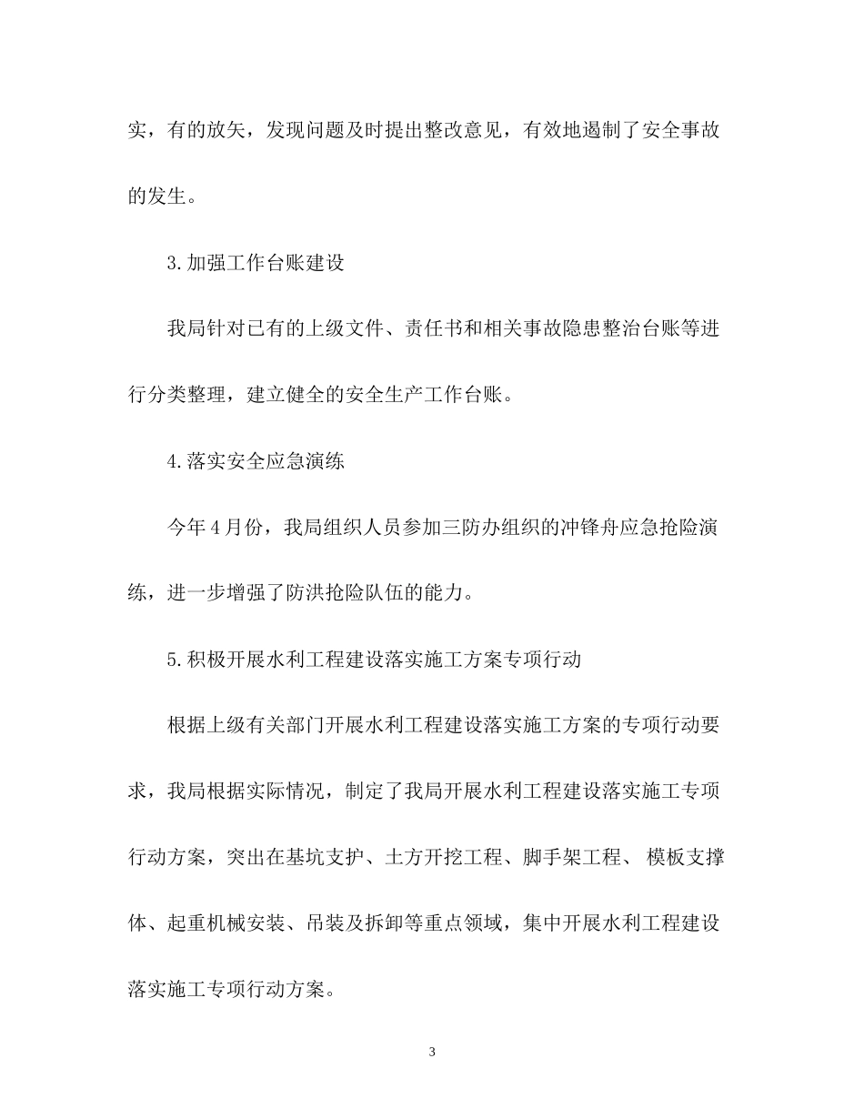 水利上半年安全生产工作总结及计划_第3页