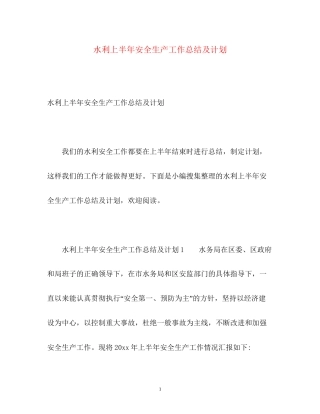 水利上半年安全生产工作总结及计划