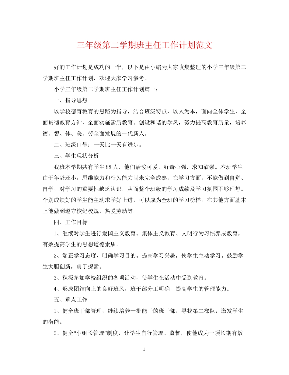 三年级第二学期班主任工作计划范文_第1页