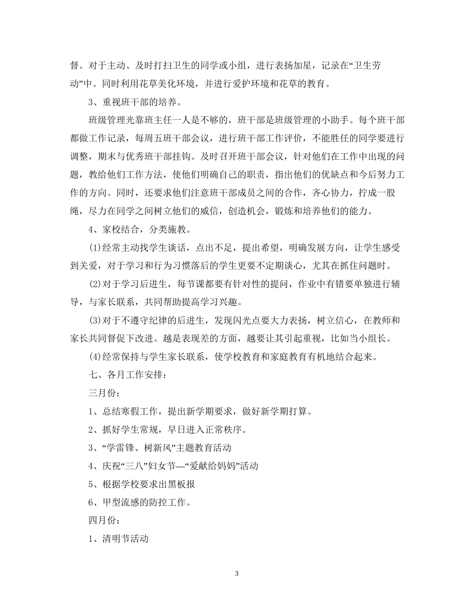 三年级第二学期班主任工作计划范文_第3页