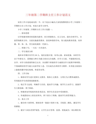 三年级第二学期班主任工作计划范文