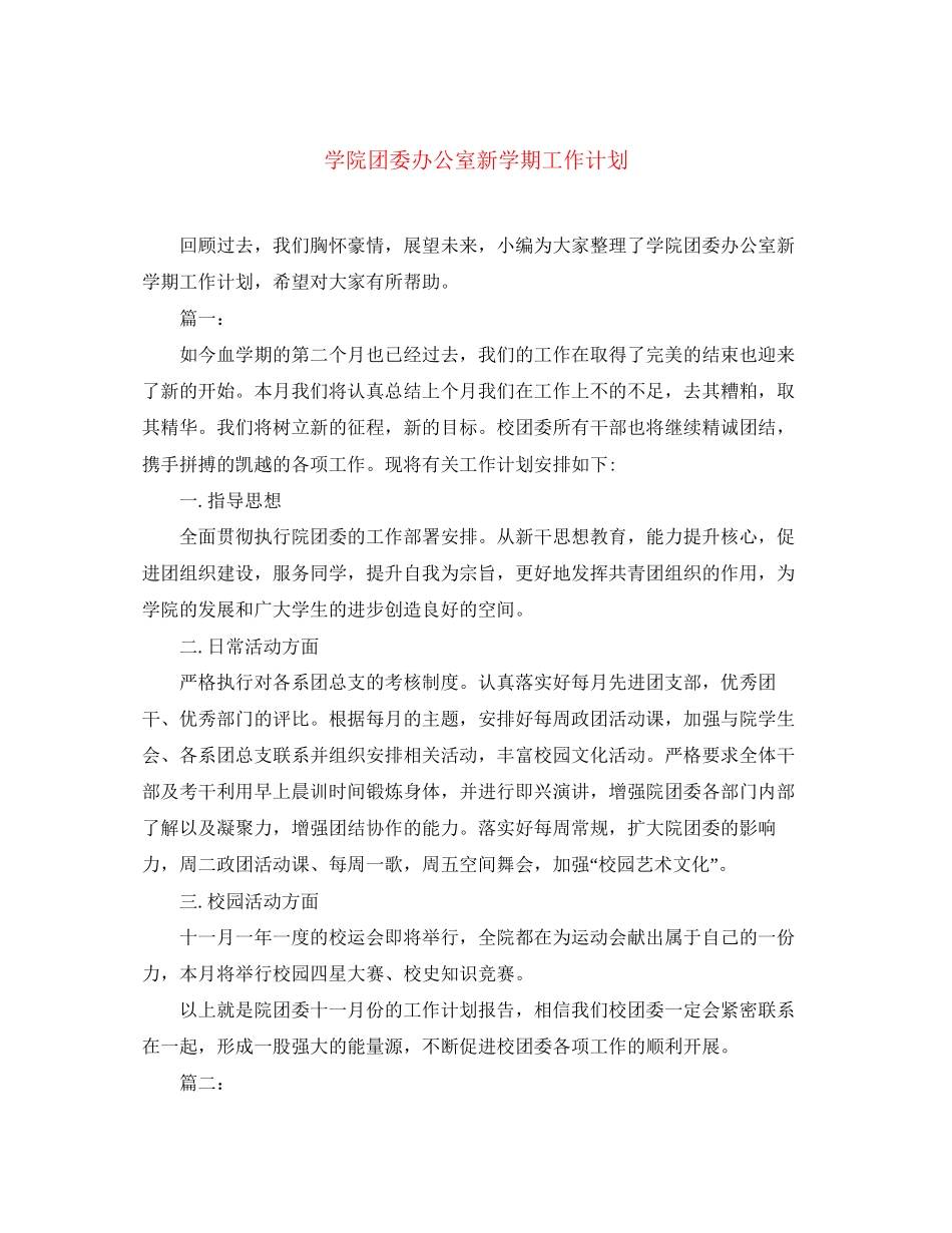 学院团委办公室新学期工作计划_第1页