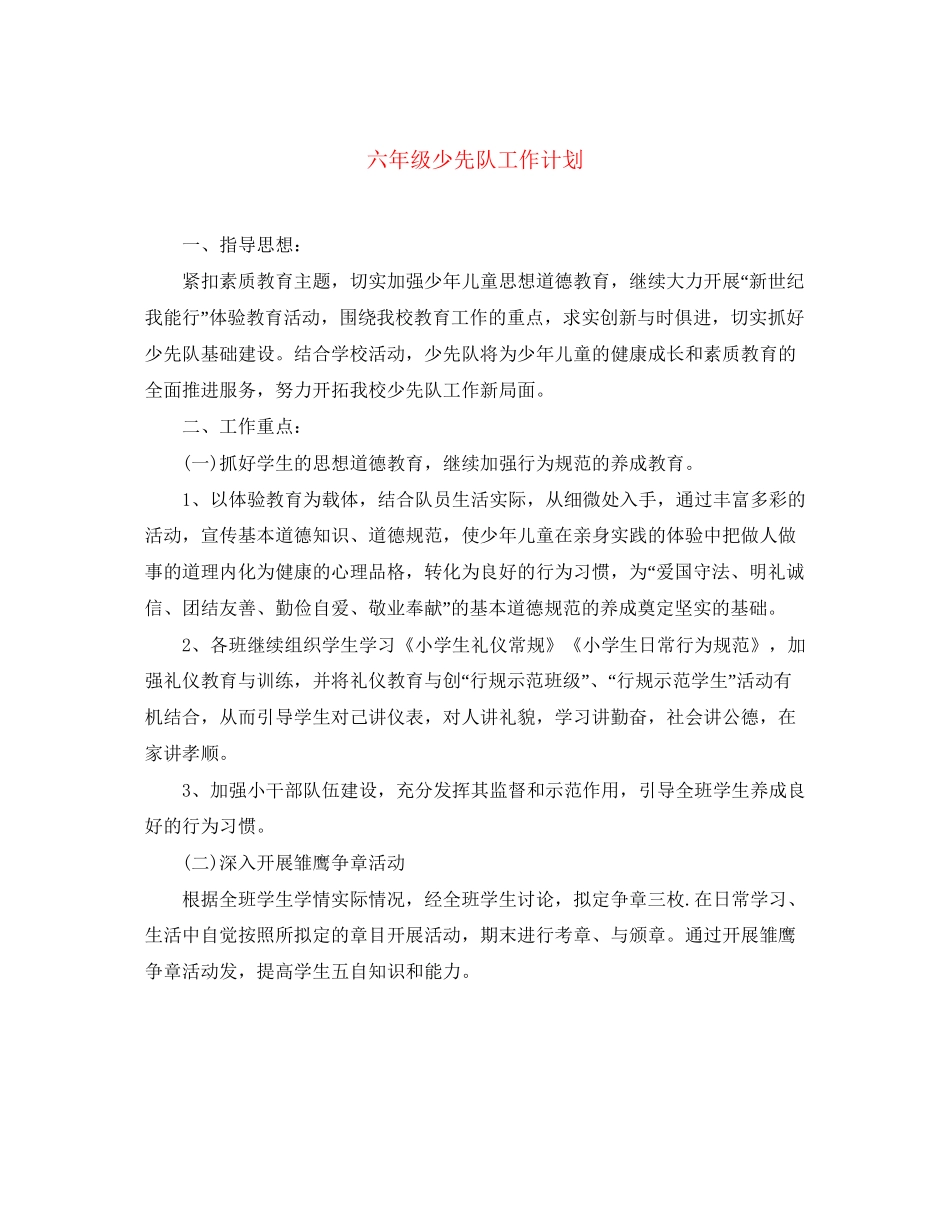 六年级少先队工作计划_第1页