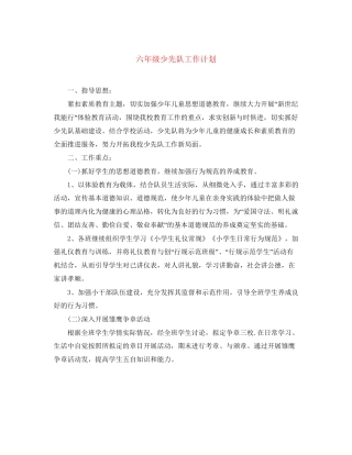 六年级少先队工作计划