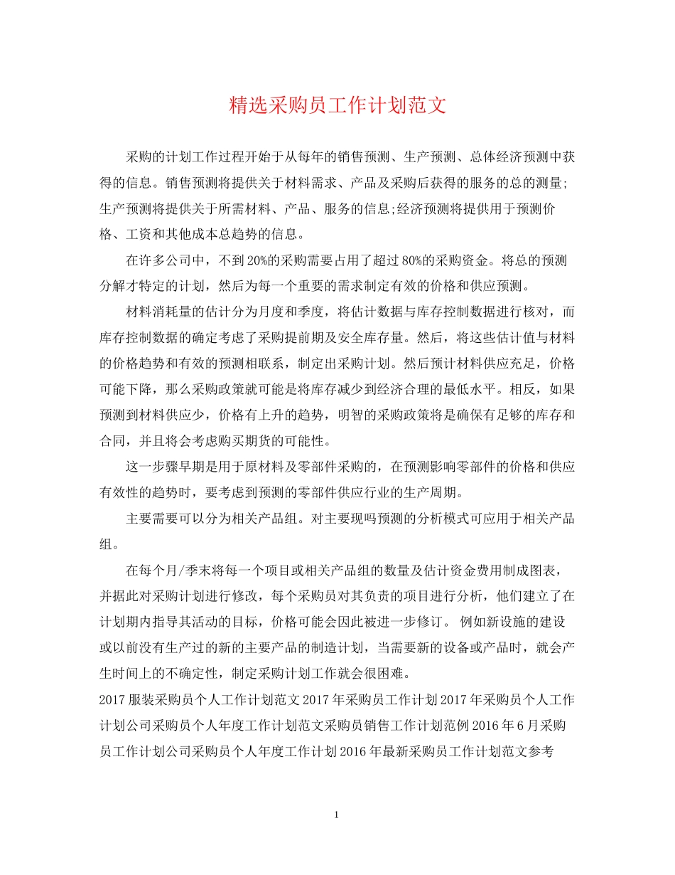 精选采购员工作计划范文_第1页