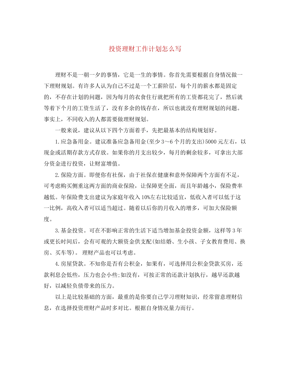 投资理财工作计划怎么写_第1页