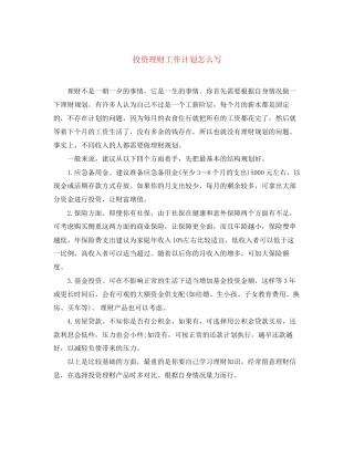 投资理财工作计划怎么写