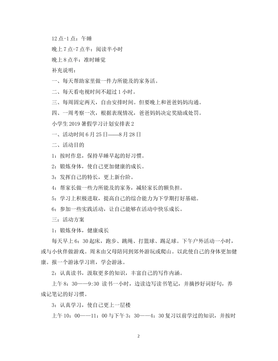 小学生暑假学习计划安排表2_第2页