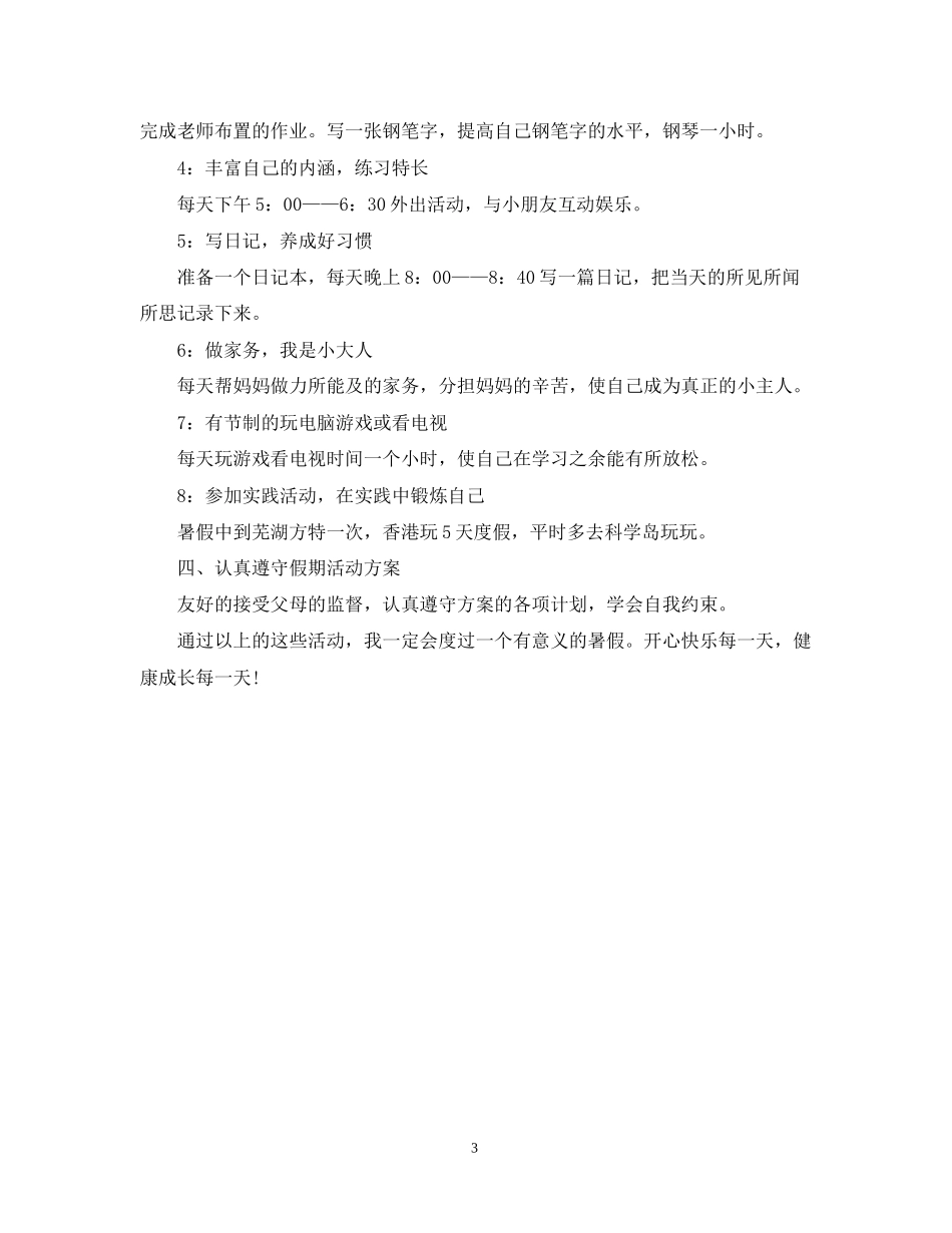 小学生暑假学习计划安排表2_第3页