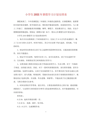 小学生暑假学习计划安排表2