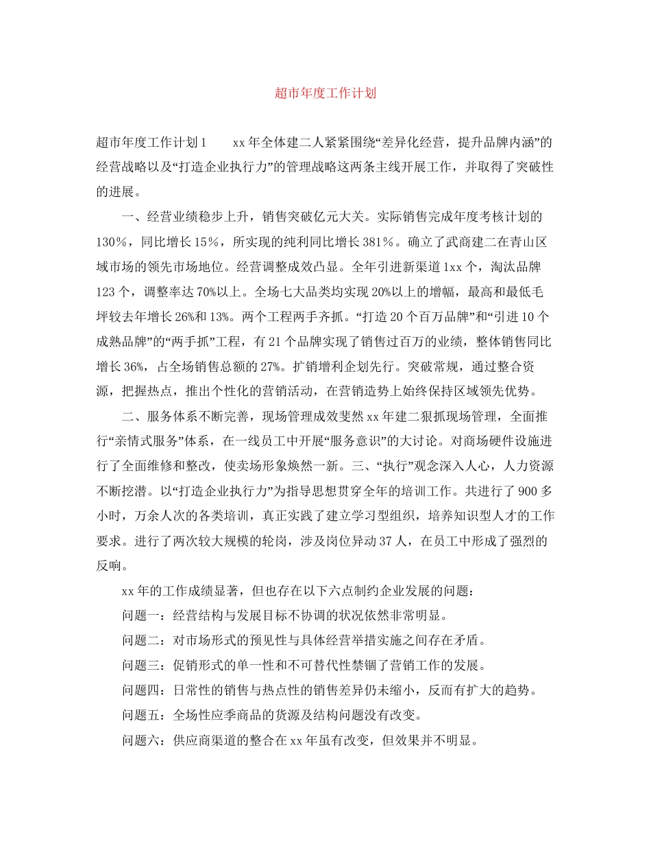 超市年度工作计划2_第1页