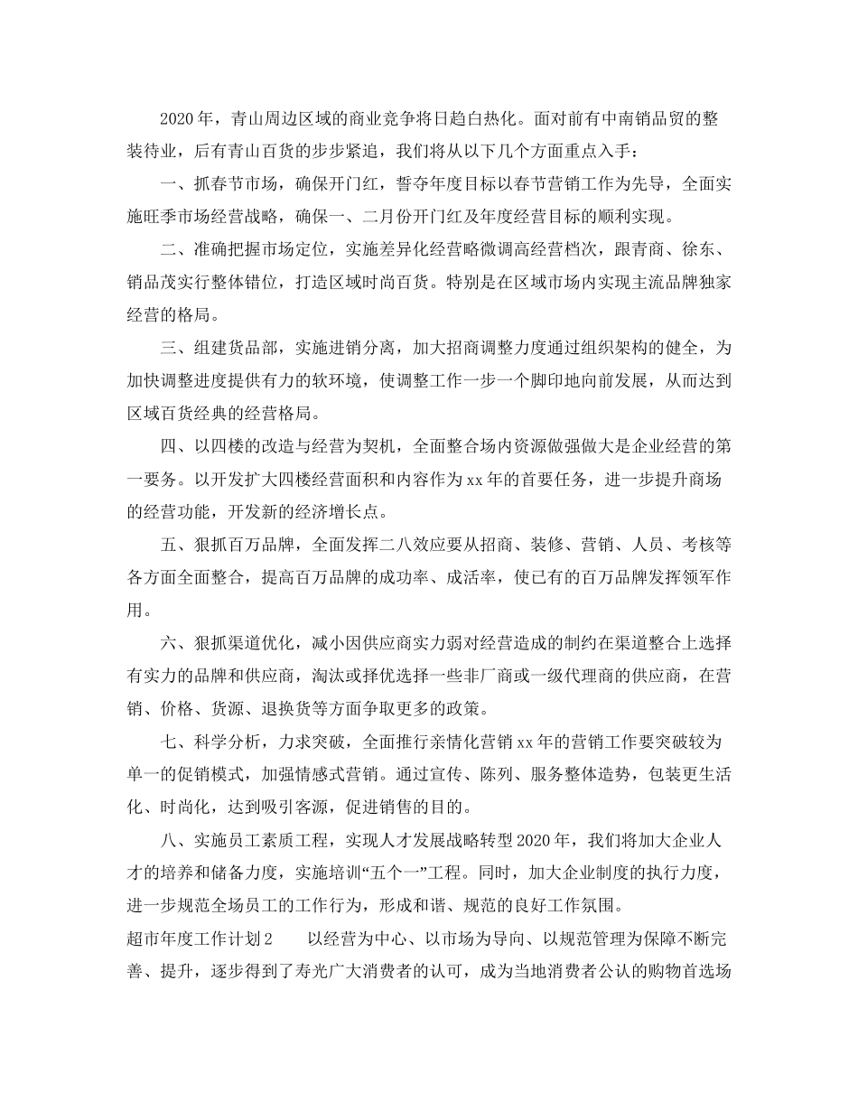 超市年度工作计划2_第2页