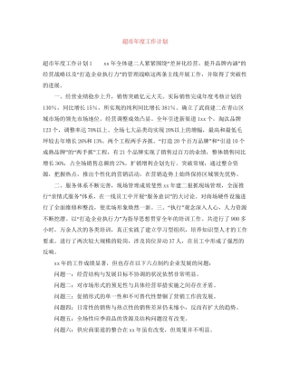 超市年度工作计划2