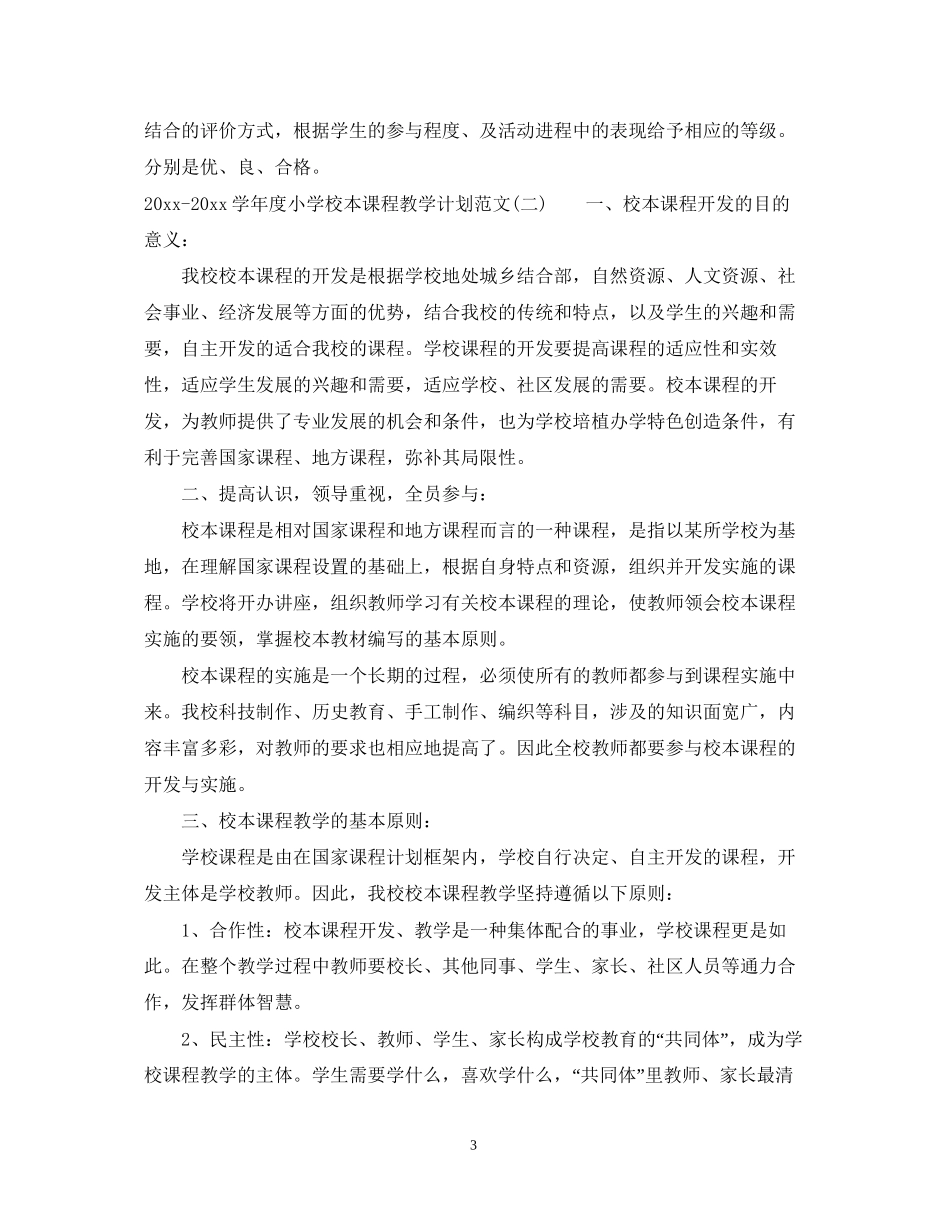 学年度小学校本课程教学计划范文_第3页