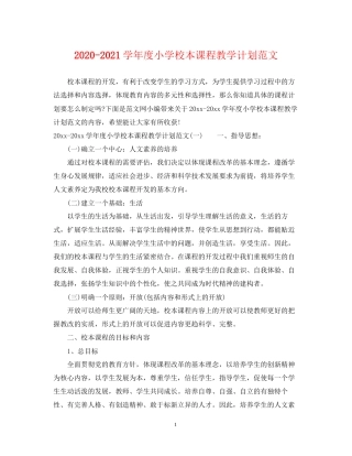 学年度小学校本课程教学计划范文