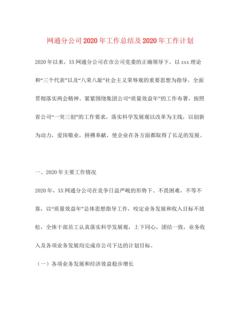网通分公司年工作总结及年工作计划_第1页