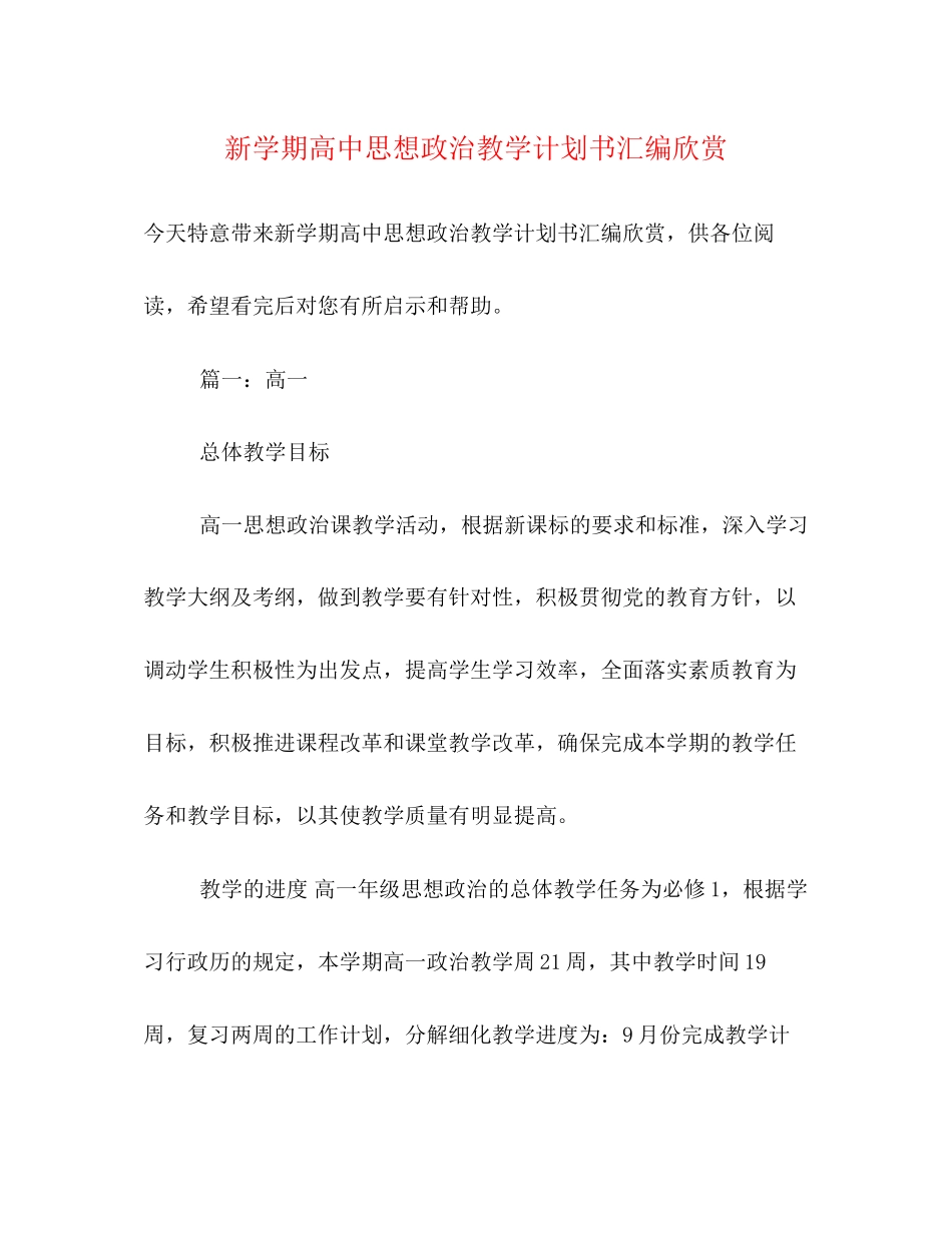 新学期高中思想政治教学计划书汇编欣赏_第1页