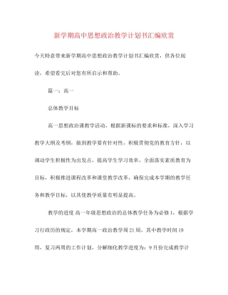 新学期高中思想政治教学计划书汇编欣赏