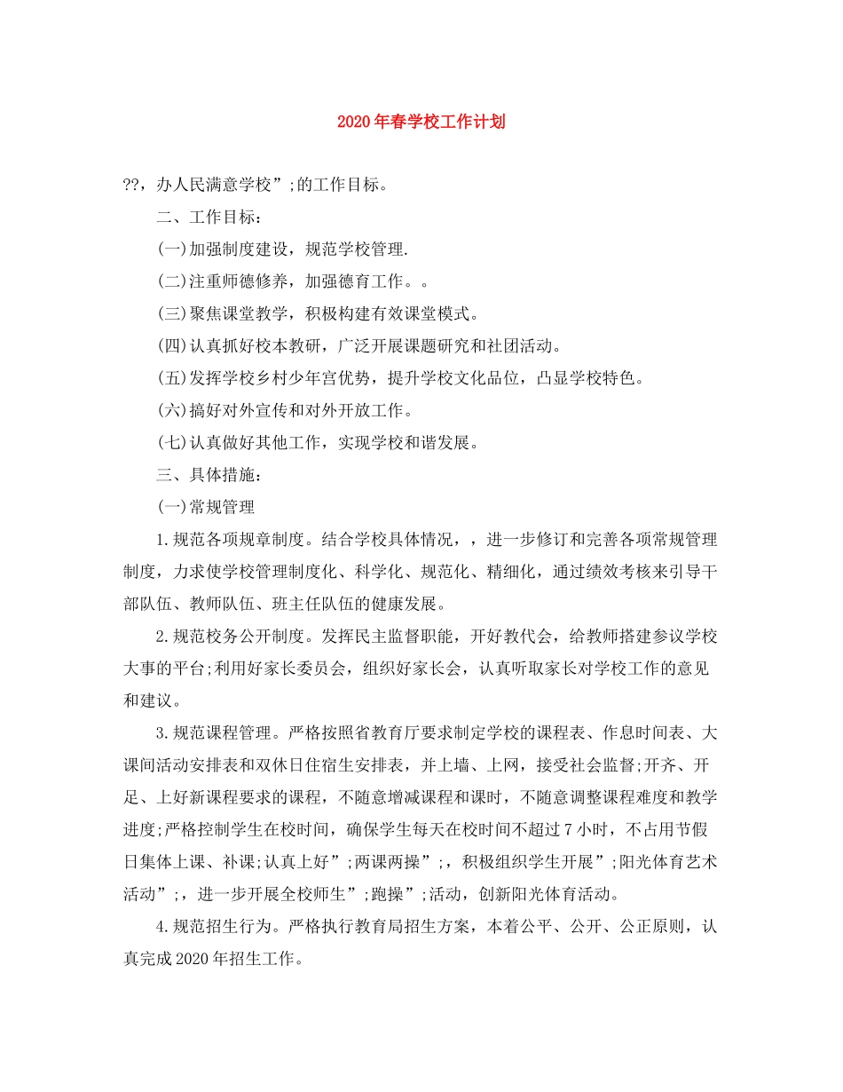 2020年春学校工作计划_第1页