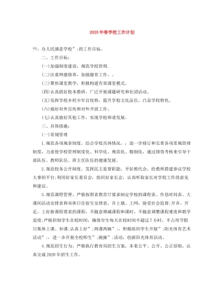 2020年春学校工作计划