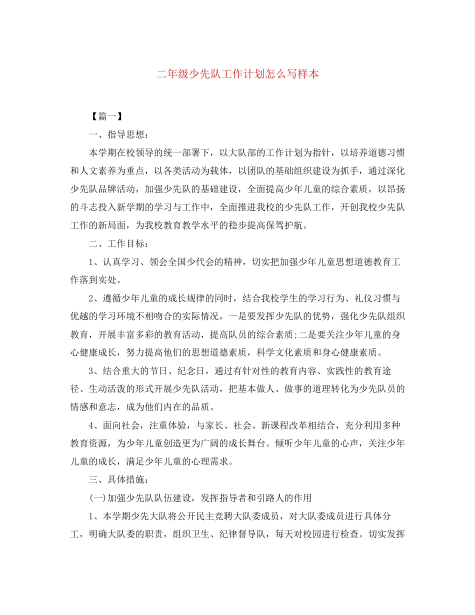 二年级少先队工作计划怎么写样本_第1页