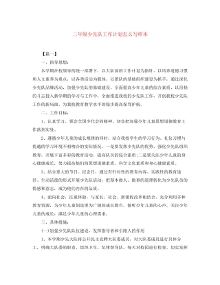 二年级少先队工作计划怎么写样本