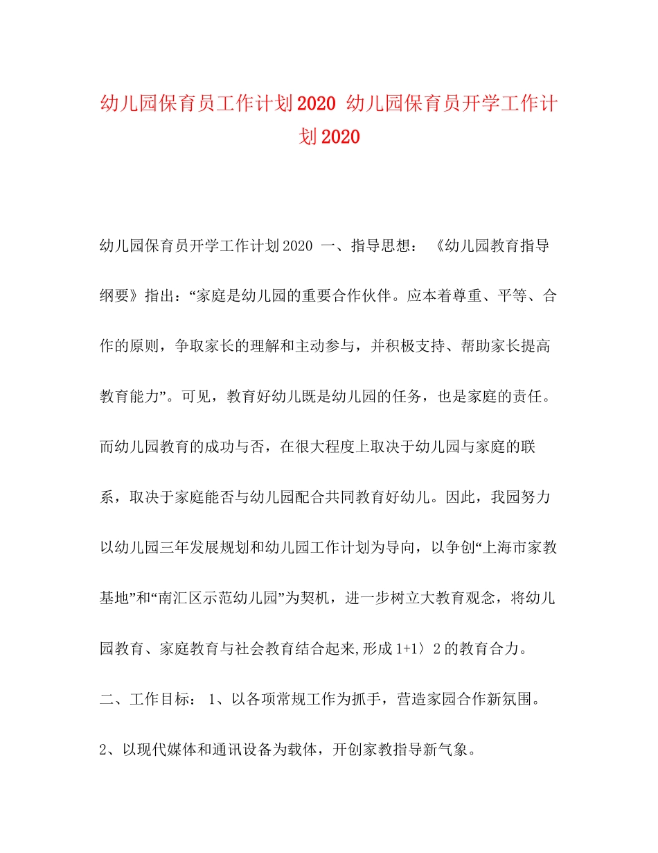幼儿园保育员工作计划幼儿园保育员开学工作计划_第1页