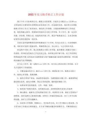实习助手转正工作计划