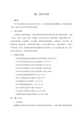 监控项目施工方案