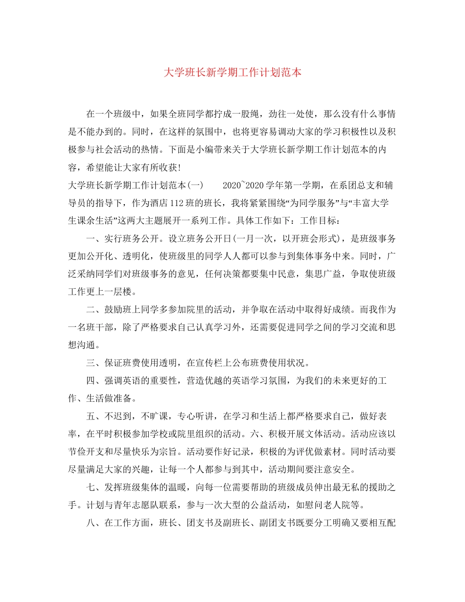 大学班长新学期工作计划范本_第1页