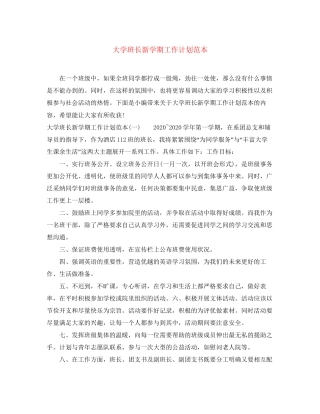 大学班长新学期工作计划范本