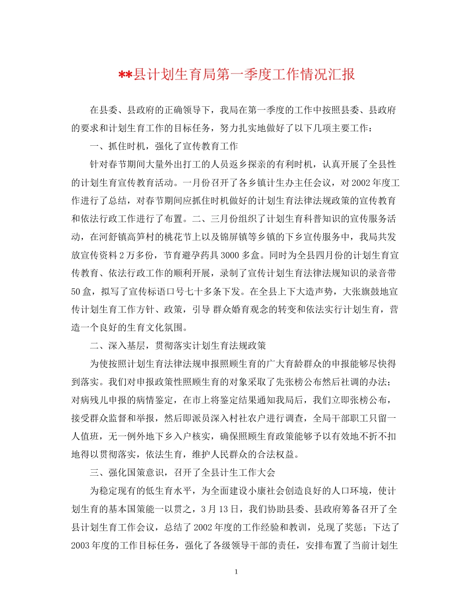 县计划生育局第一季度工作情况汇报_第1页