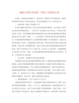 县计划生育局第一季度工作情况汇报