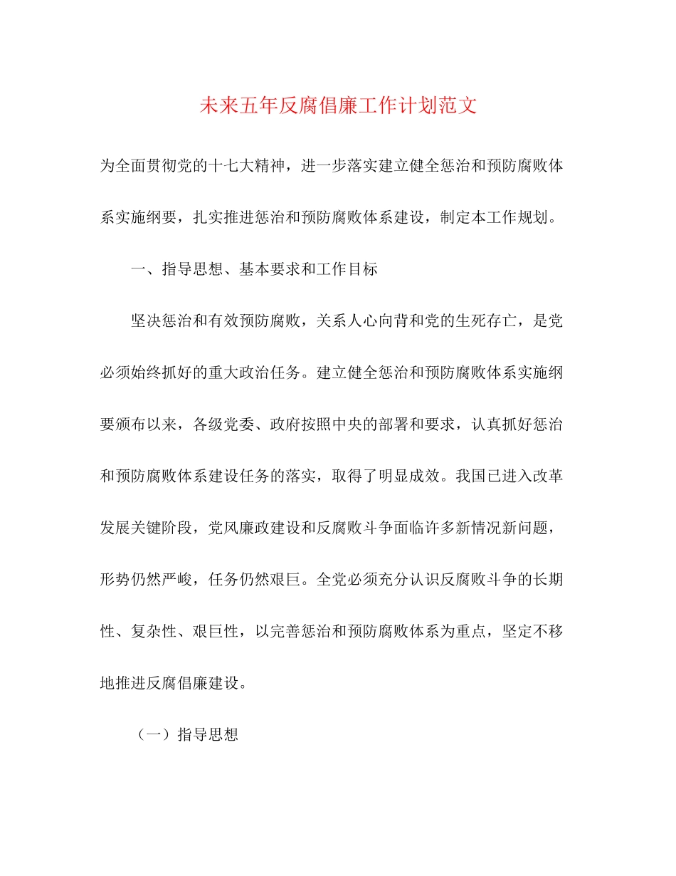 未来五年反腐倡廉工作计划范文_第1页