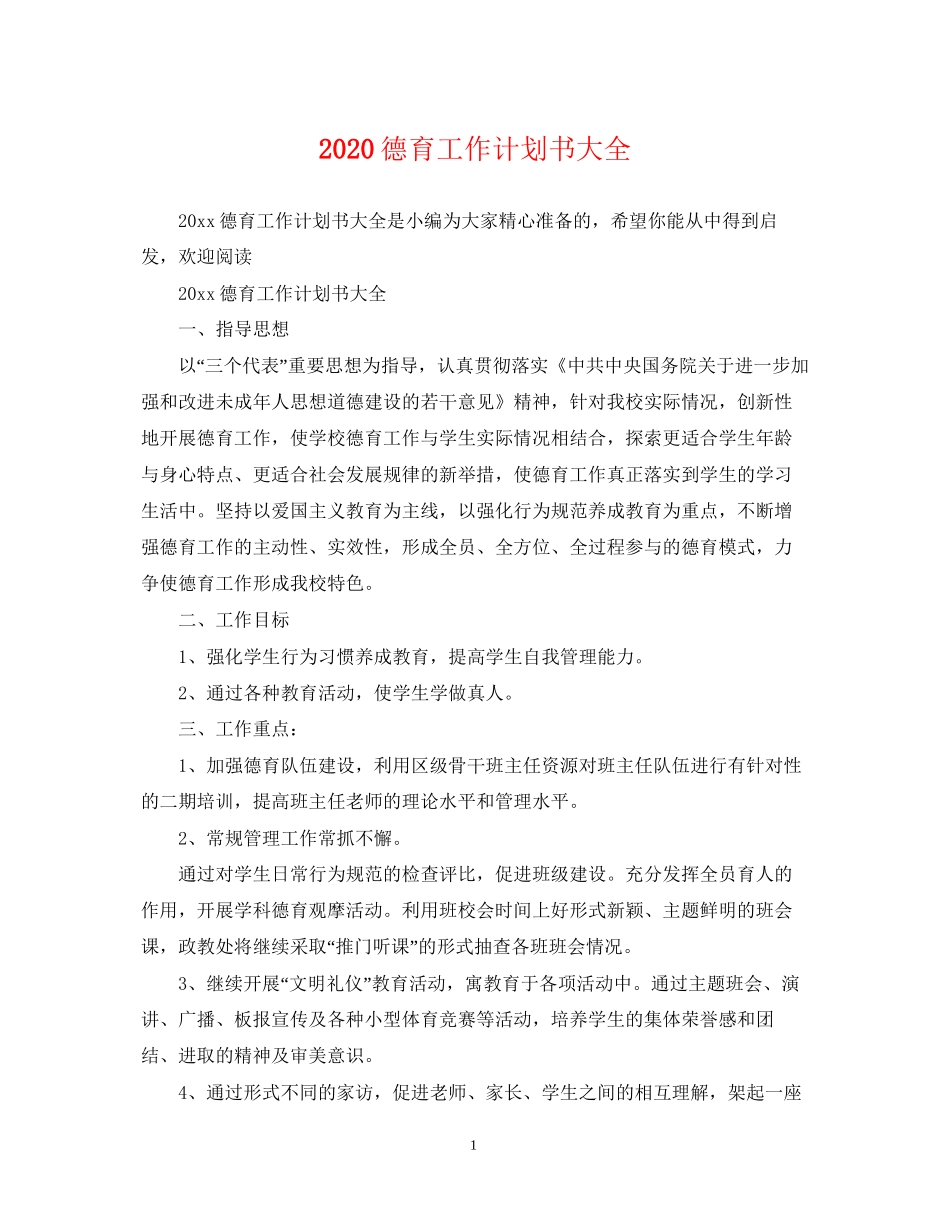 德育工作计划书大全_第1页