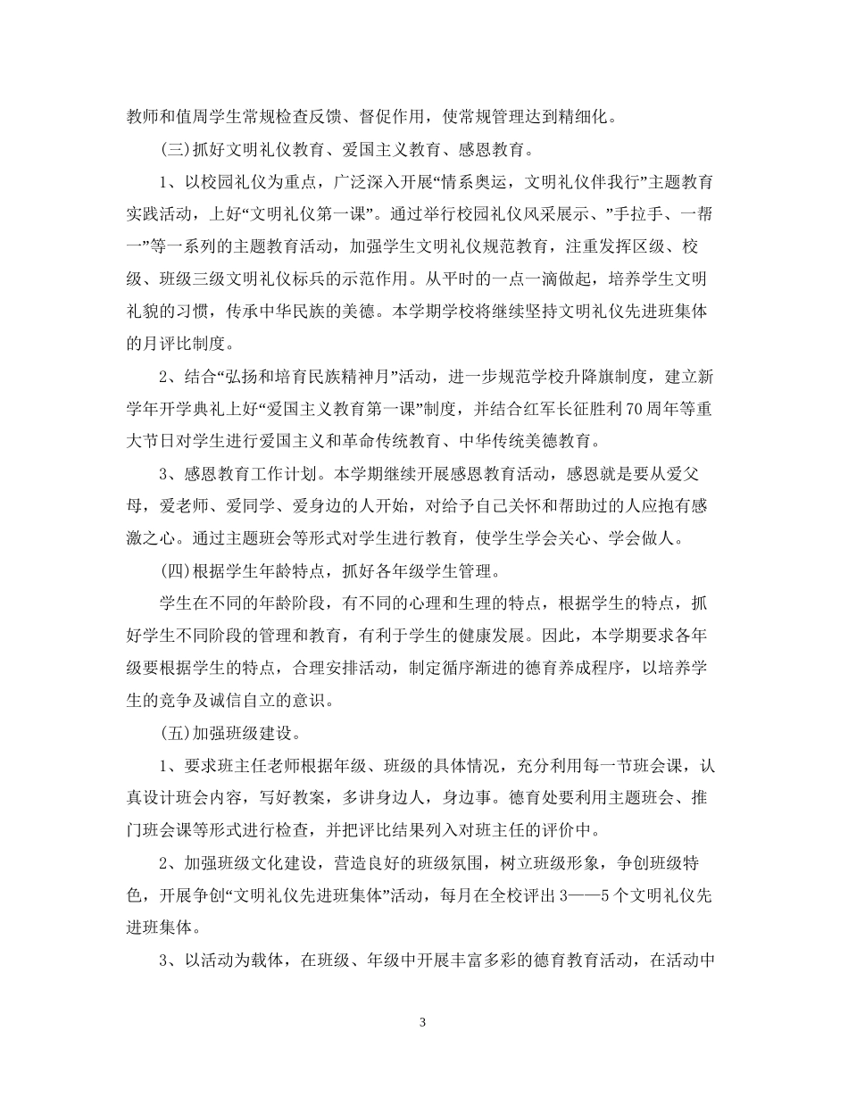 德育工作计划书大全_第3页