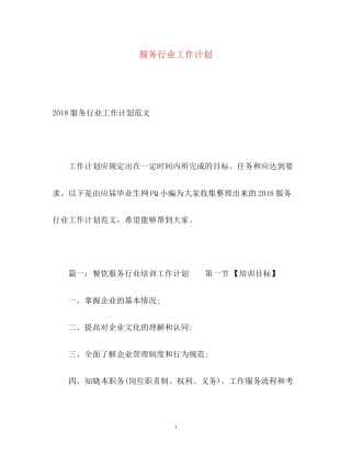 服务行业工作计划2