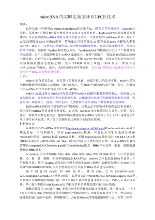 microRNA实时定量茎环RT-PCR的技术