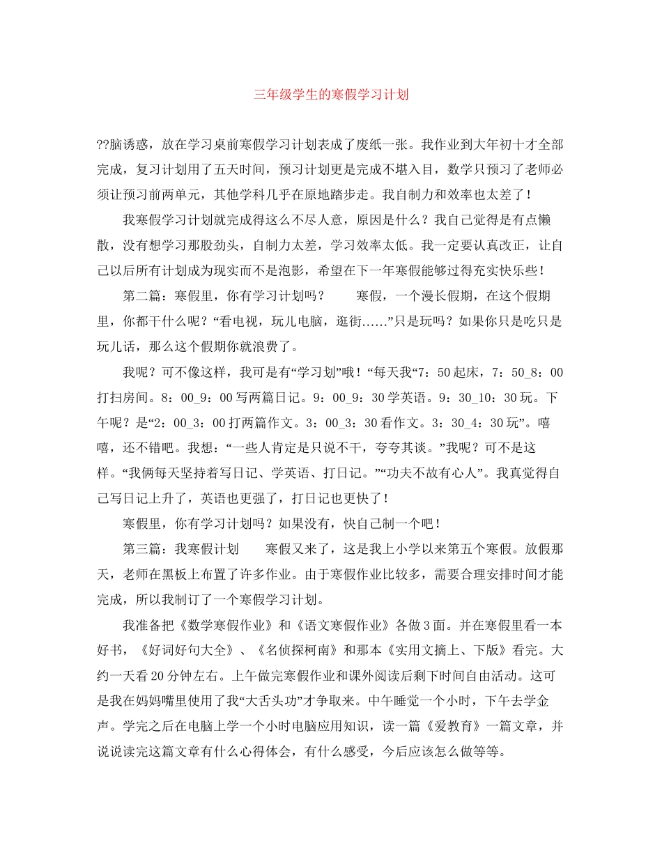 三年级学生的寒假学习计划_第1页