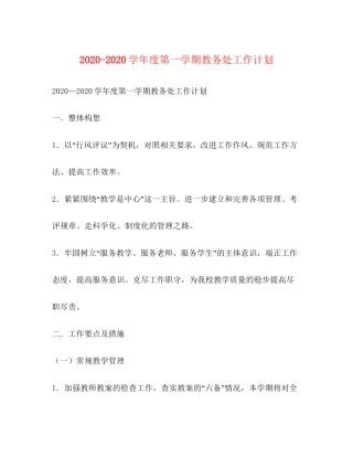 学年度第一学期教务处工作计划